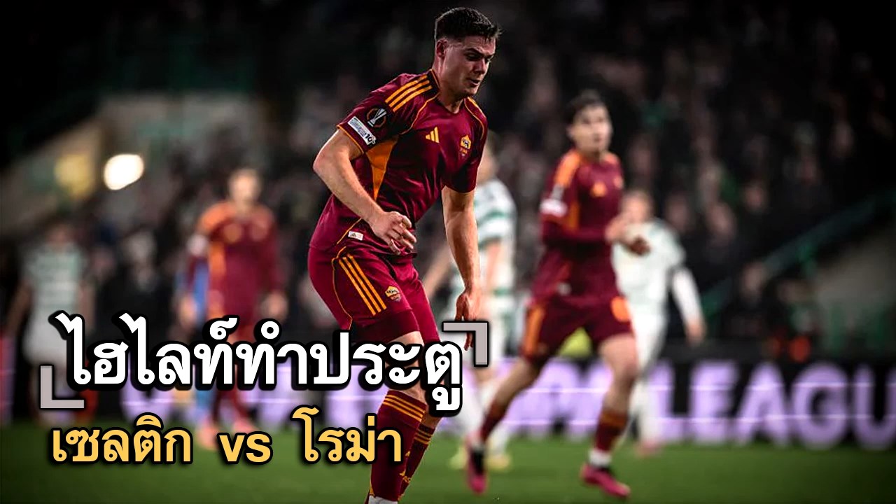 ไฮไลท์ประตู เซลติก vs โรม่า