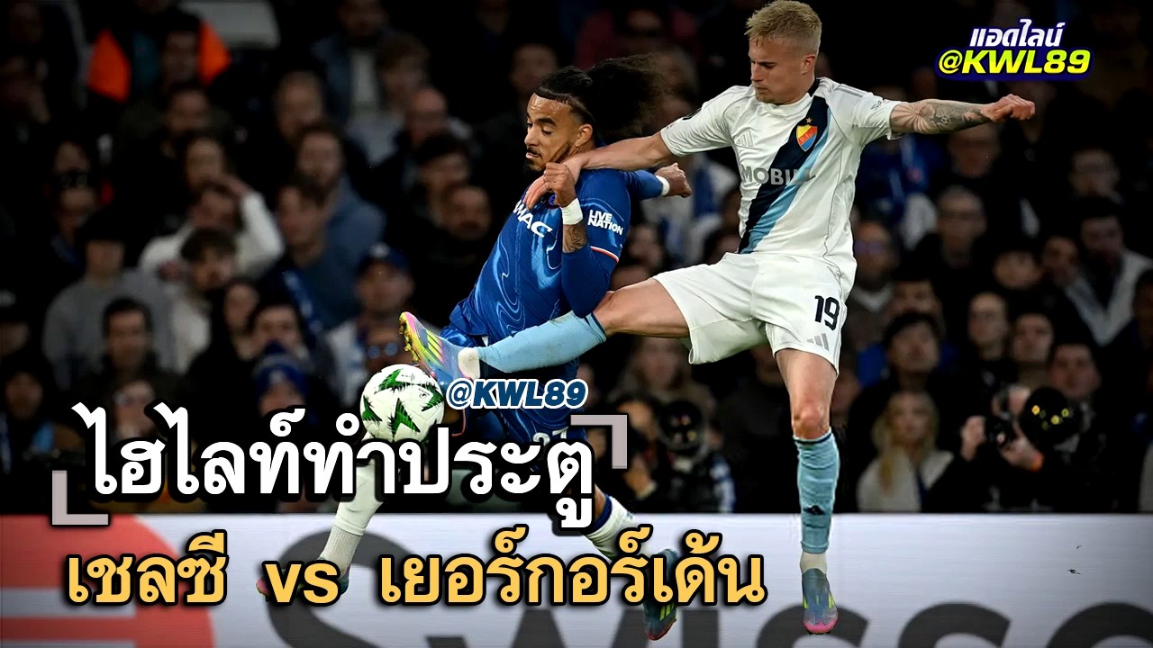 ไฮไลท์ประตู เชลซี vs เยอร์กอร์เด้น