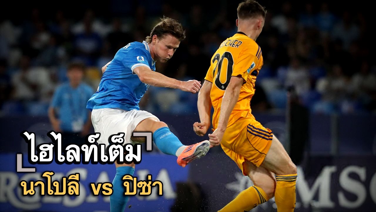 ไฮไลท์เต็ม นาโปลี vs ปิซ่า
