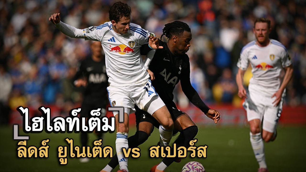ไฮไลท์เต็ม ลีดส์ ยูไนเต็ด vs สเปอร์ส