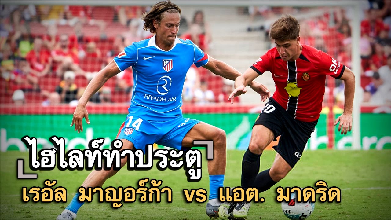 ไฮไลท์ประตู เรอัล มาญอร์ก้า vs แอต. มาดริด