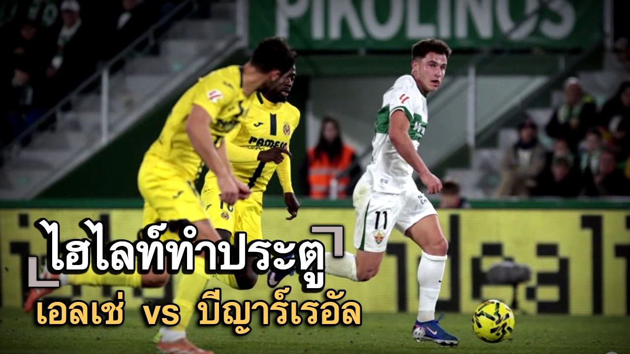 ไฮไลท์ประตู เอลเช่ vs บีญาร์เรอัล