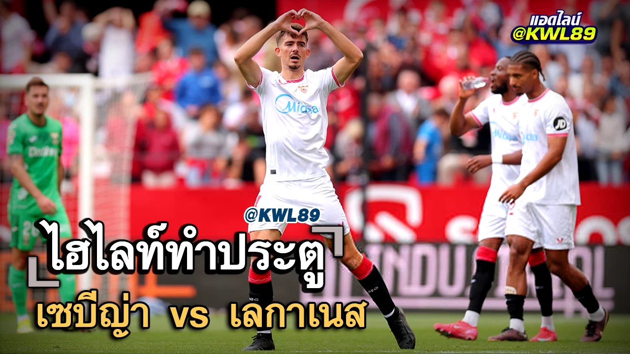ไฮไลท์ประตู เซบีญ่า vs เลกาเนส