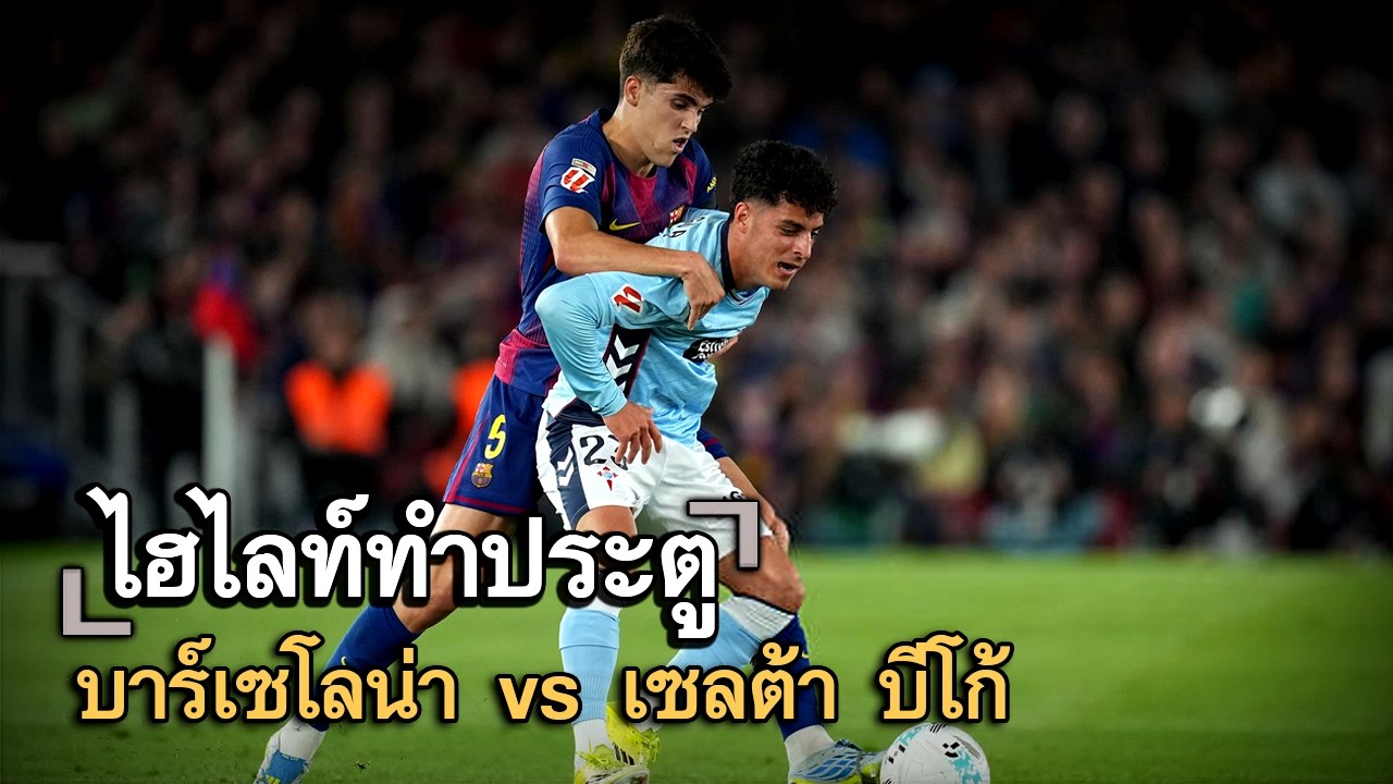 ไฮไลท์ประตู บาร์เซโลน่า vs เซลต้า บีโก้