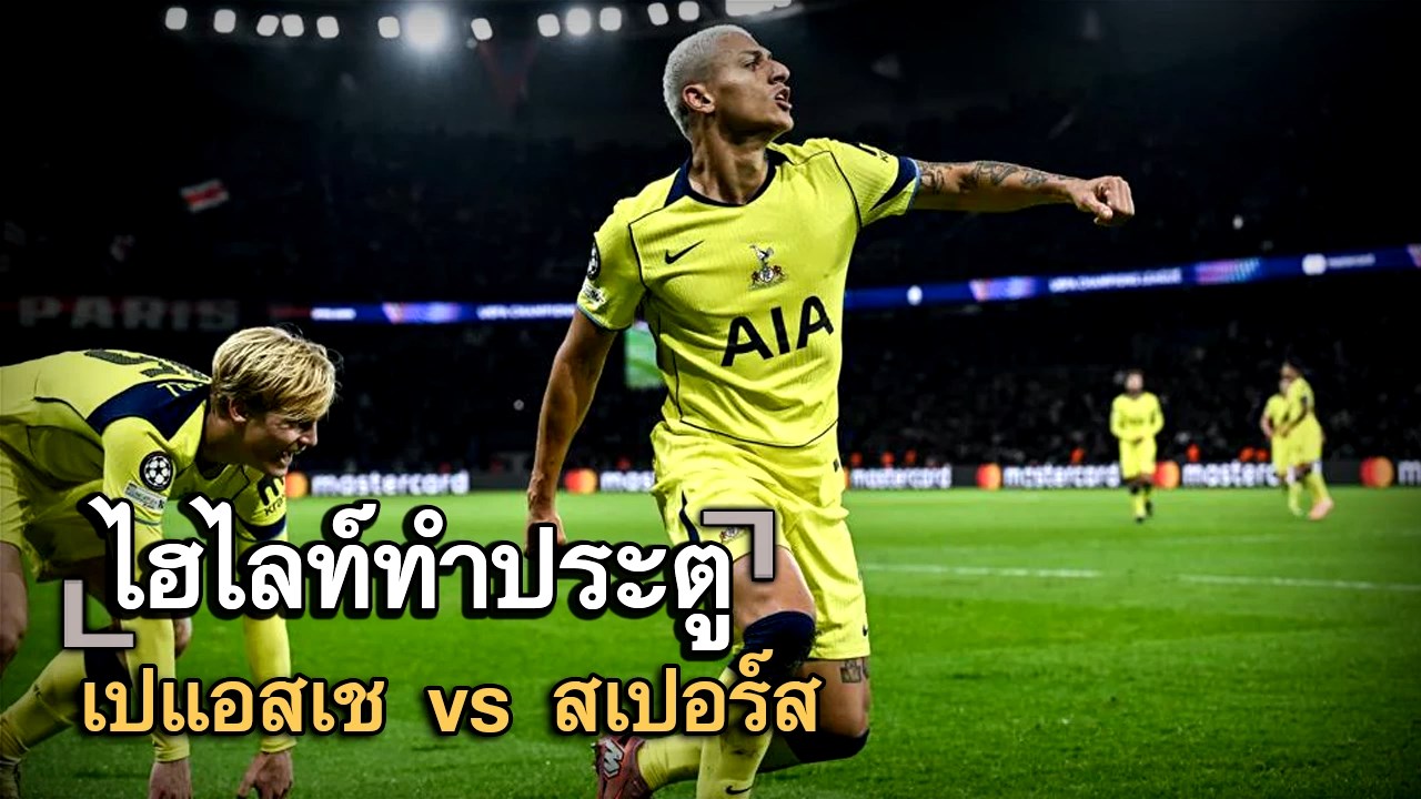 ไฮไลท์ประตู เปแอสเช vs สเปอร์ส