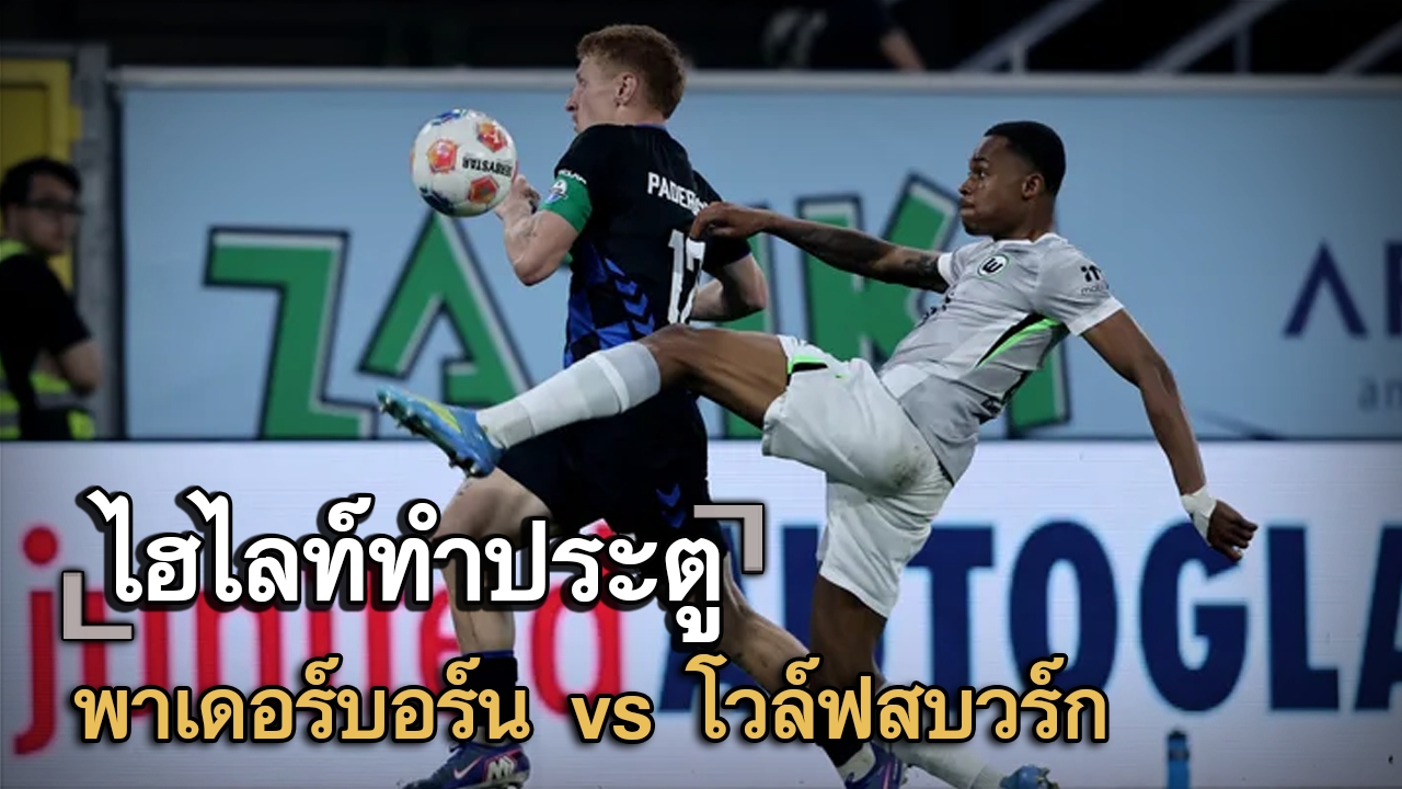 ไฮไลท์ประตู พาเดอร์บอร์น vs โวล์ฟสบวร์ก