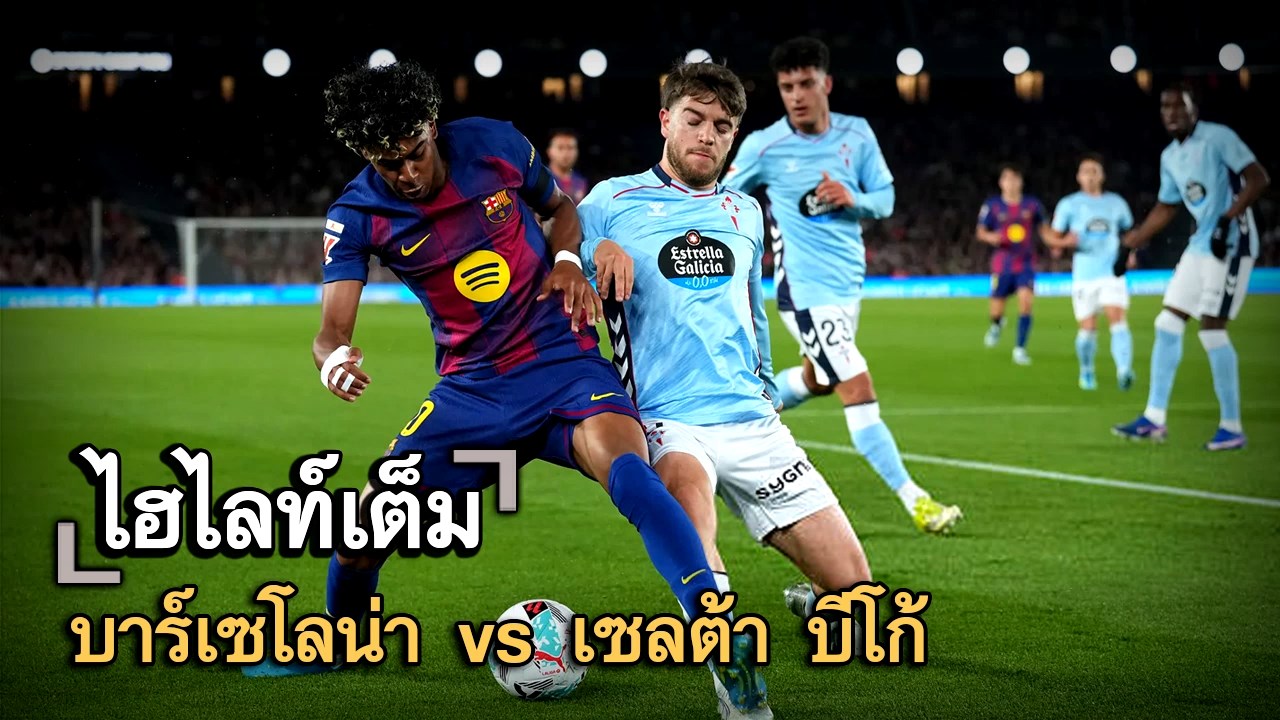 ไฮไลท์เต็ม บาร์เซโลน่า vs เซลต้า บีโก้