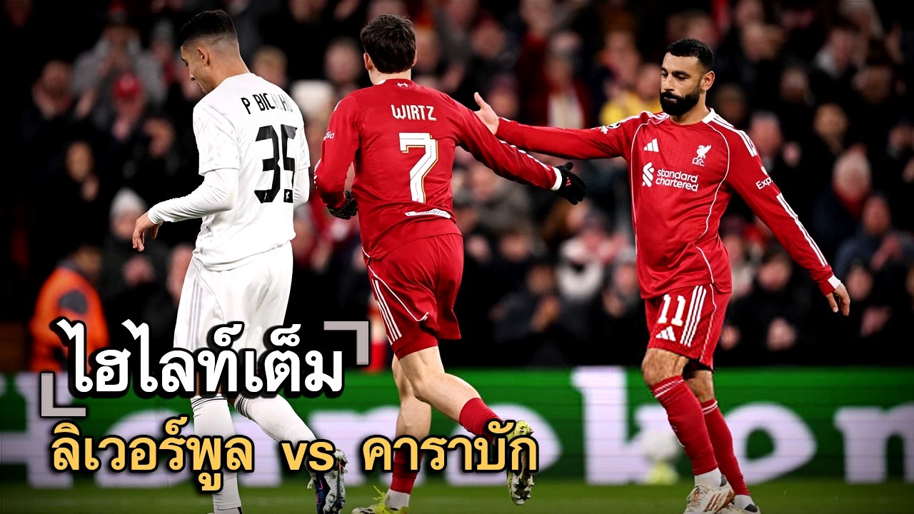 ไฮไลท์เต็ม ลิเวอร์พูล vs คาราบัก