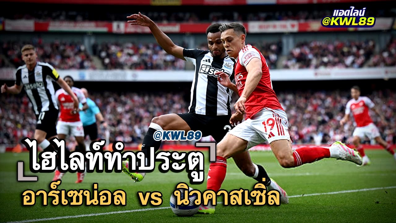 ไฮไลท์ประตู อาร์เซน่อล vs นิวคาสเซิ่ล