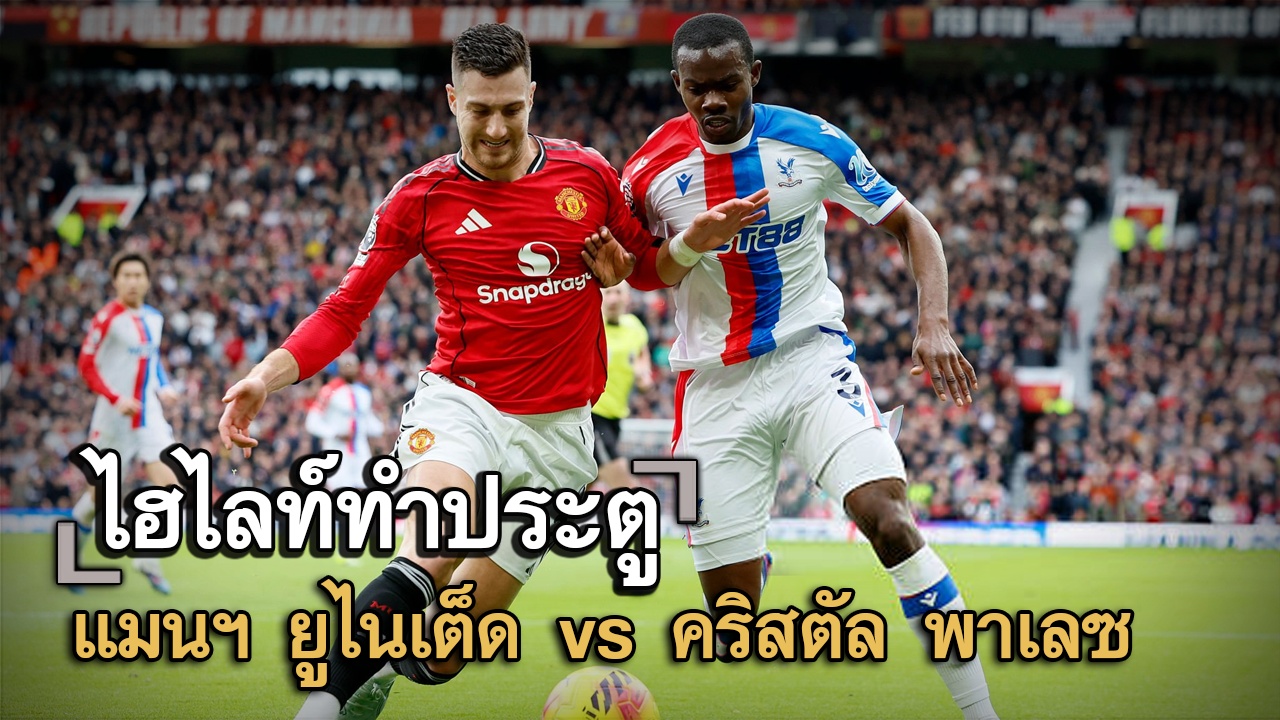 ไฮไลท์ประตู แมนฯ ยูไนเต็ด vs คริสตัล พาเลซ