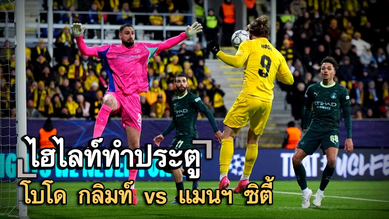 ไฮไลท์ประตู โบโด กลิมท์ vs แมนฯ ซิตี้