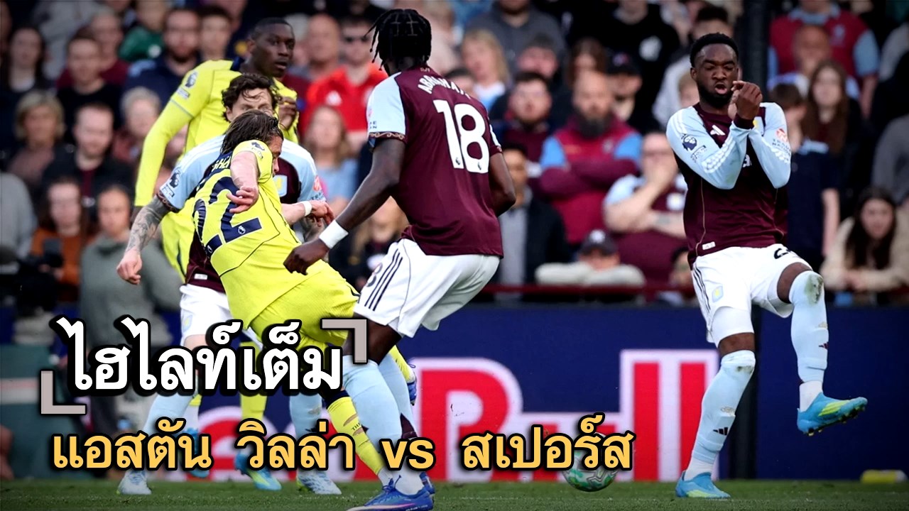 ไฮไลท์เต็ม แอสตัน วิลล่า vs สเปอร์ส