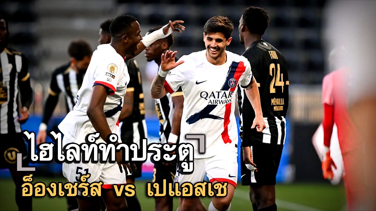 ไฮไลท์ประตู อ็องเชร์ส vs เปแอสเช