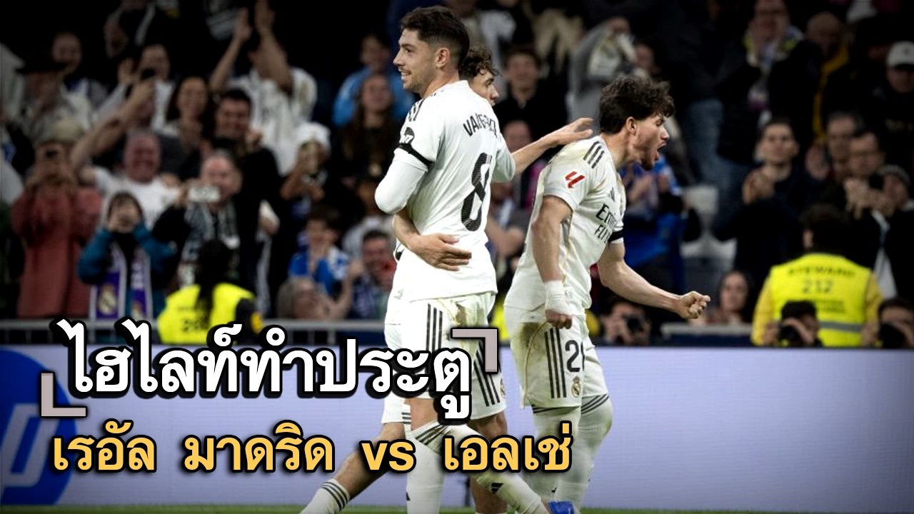ไฮไลท์ประตู เรอัล มาดริด vs เอลเช่