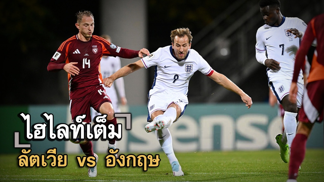 ไฮไลท์เต็ม ลัตเวีย vs อังกฤษ