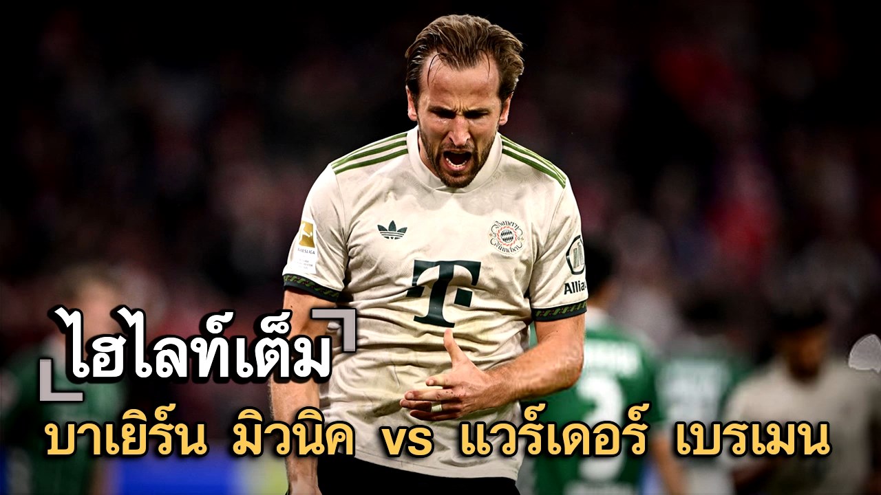ไฮไลท์เต็ม บาเยิร์น มิวนิค vs แวร์เดอร์ เบรเมน