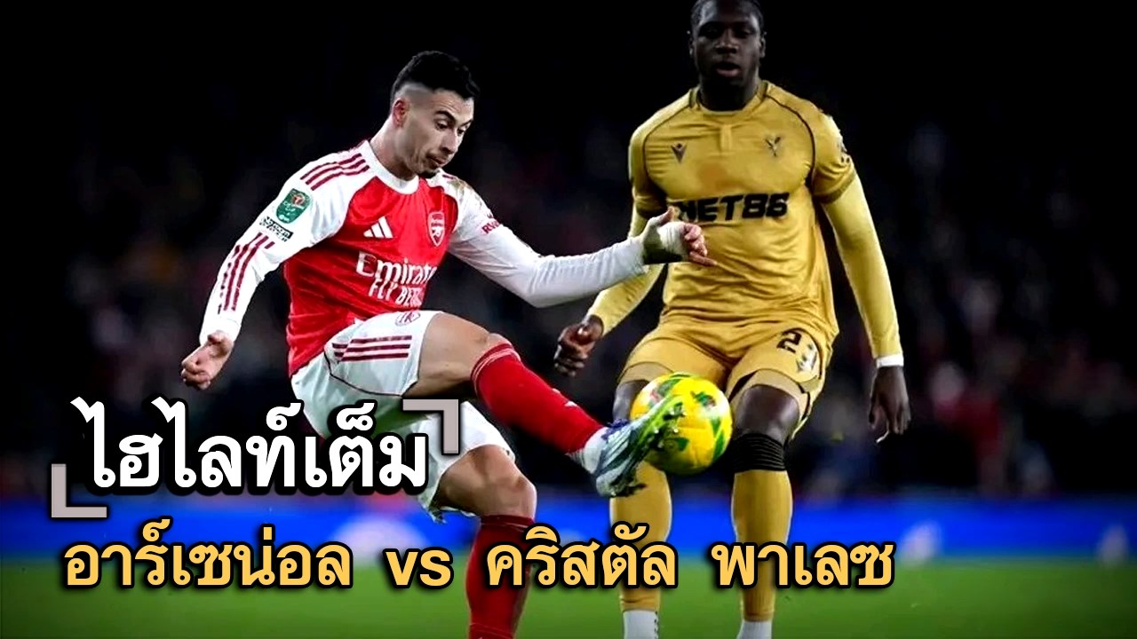 ไฮไลท์เต็ม อาร์เซน่อล vs คริสตัล พาเลซ