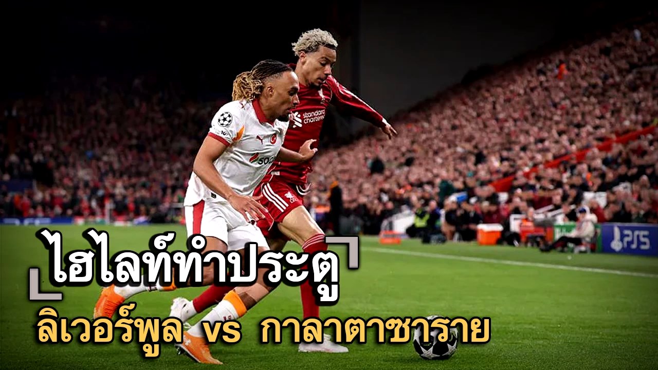 ไฮไลท์ประตู ลิเวอร์พูล vs กาลาตาซาราย