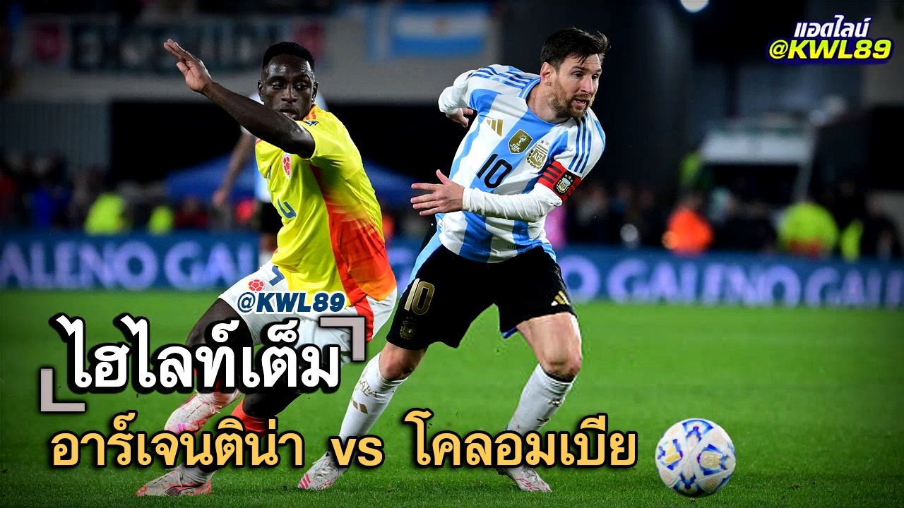 ไฮไลท์เต็ม อาร์เจนติน่า vs โคลอมเบีย