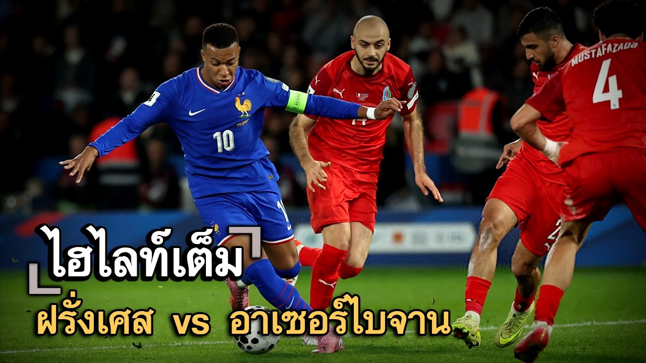ไฮไลท์เต็ม ฝรั่งเศส vs อาเซอร์ไบจาน