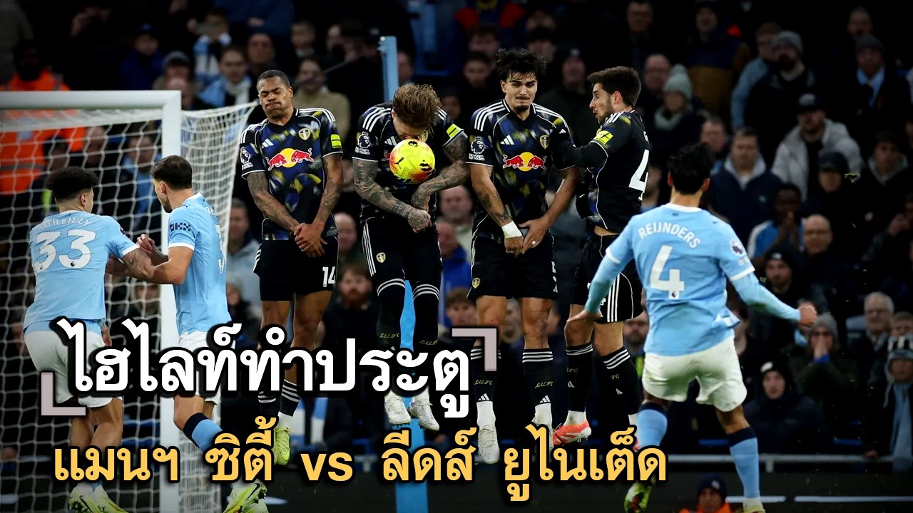ไฮไลท์ประตู แมนฯ ซิตี้ vs ลีดส์ ยูไนเต็ด