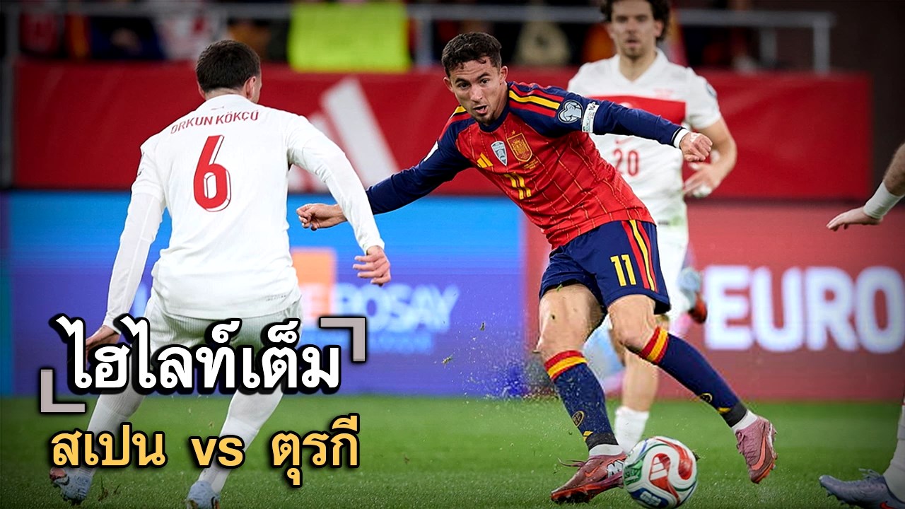 ไฮไลท์เต็ม สเปน vs ตุรกี