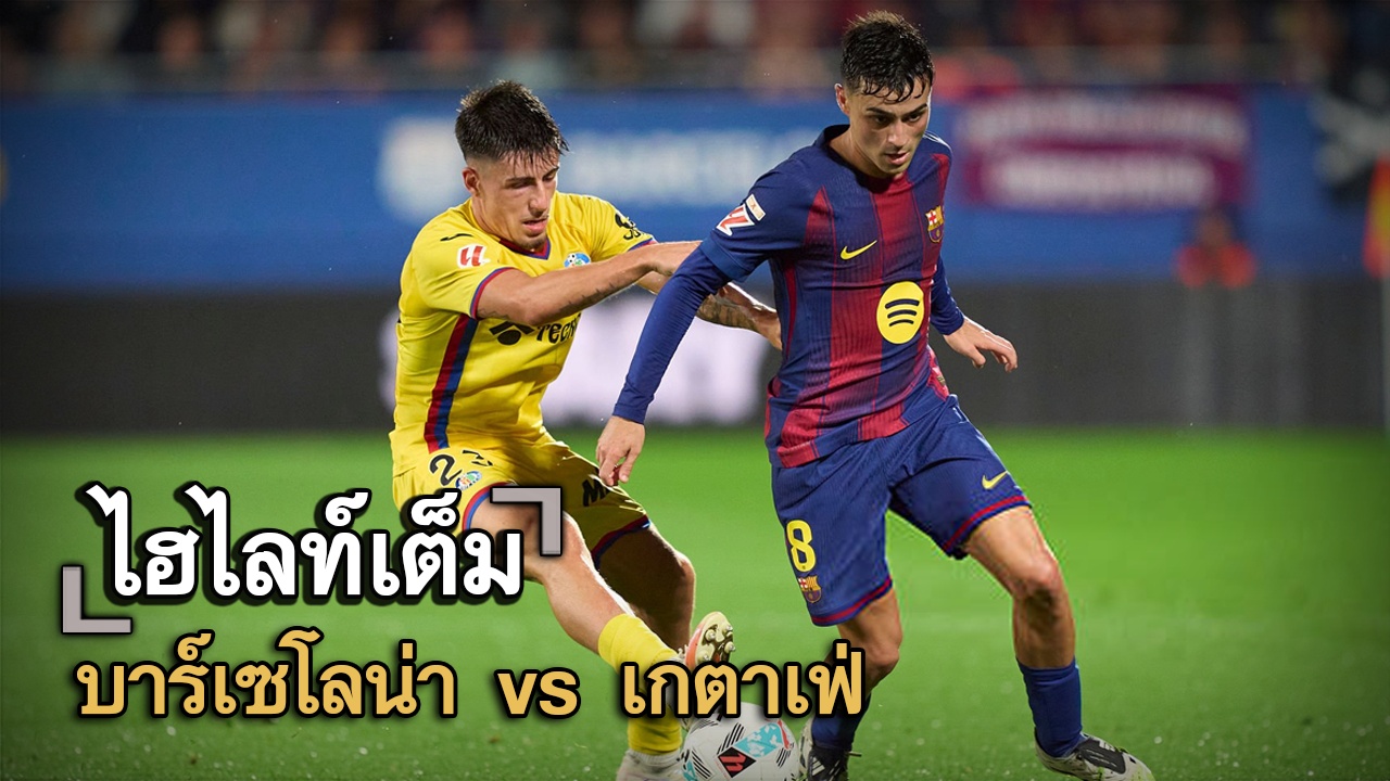 ไฮไลท์เต็ม บาร์เซโลน่า vs เกตาเฟ่