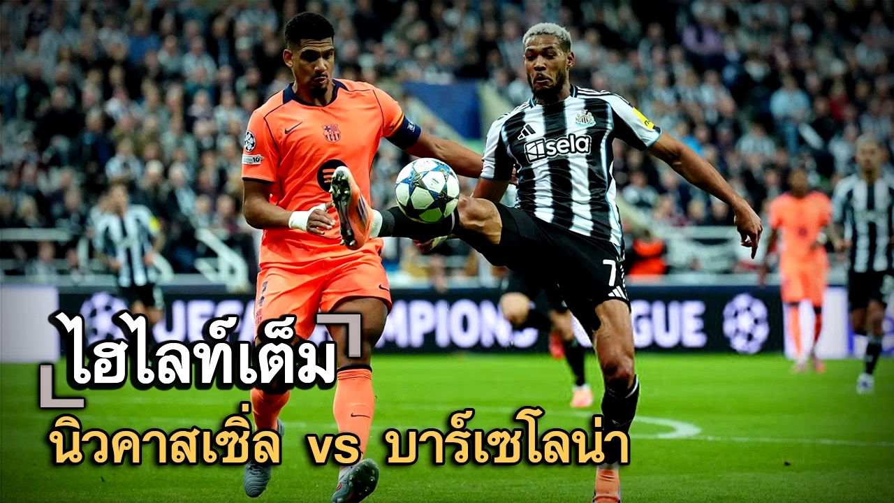 ไฮไลท์เต็ม นิวคาสเซิ่ล vs บาร์เซโลน่า
