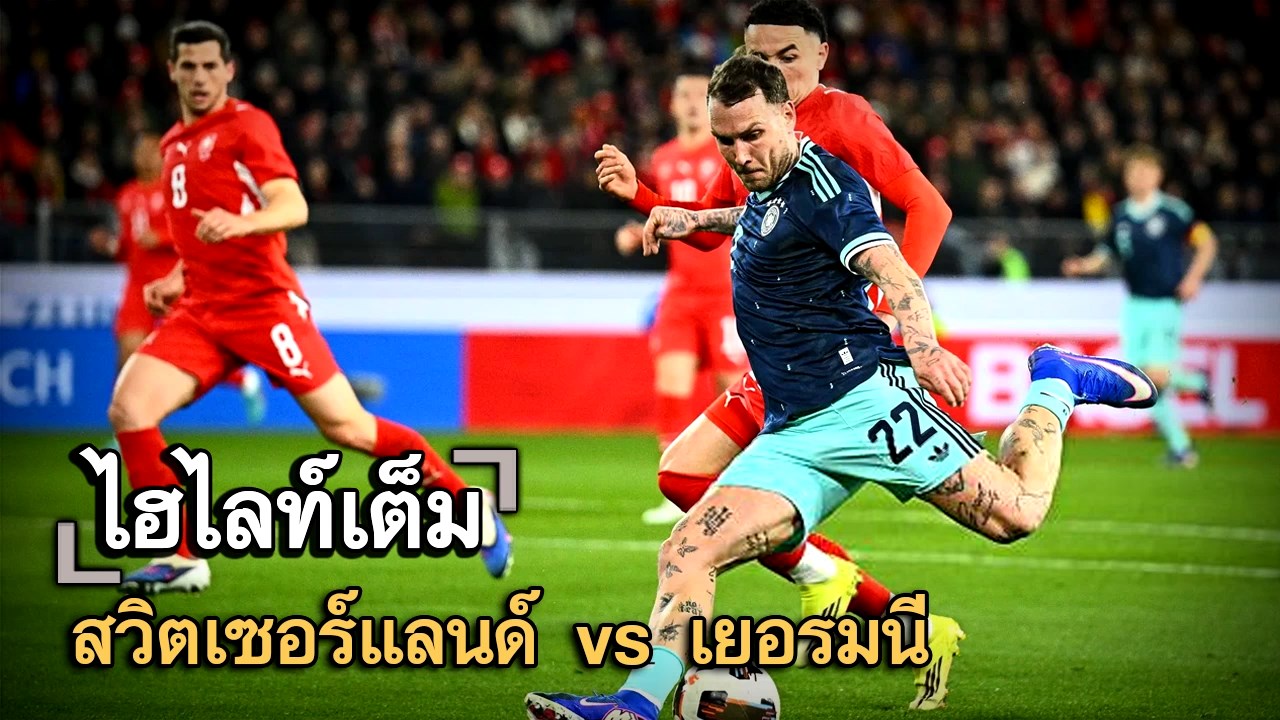 ไฮไลท์เต็ม สวิตเซอร์แลนด์ vs เยอรมนี