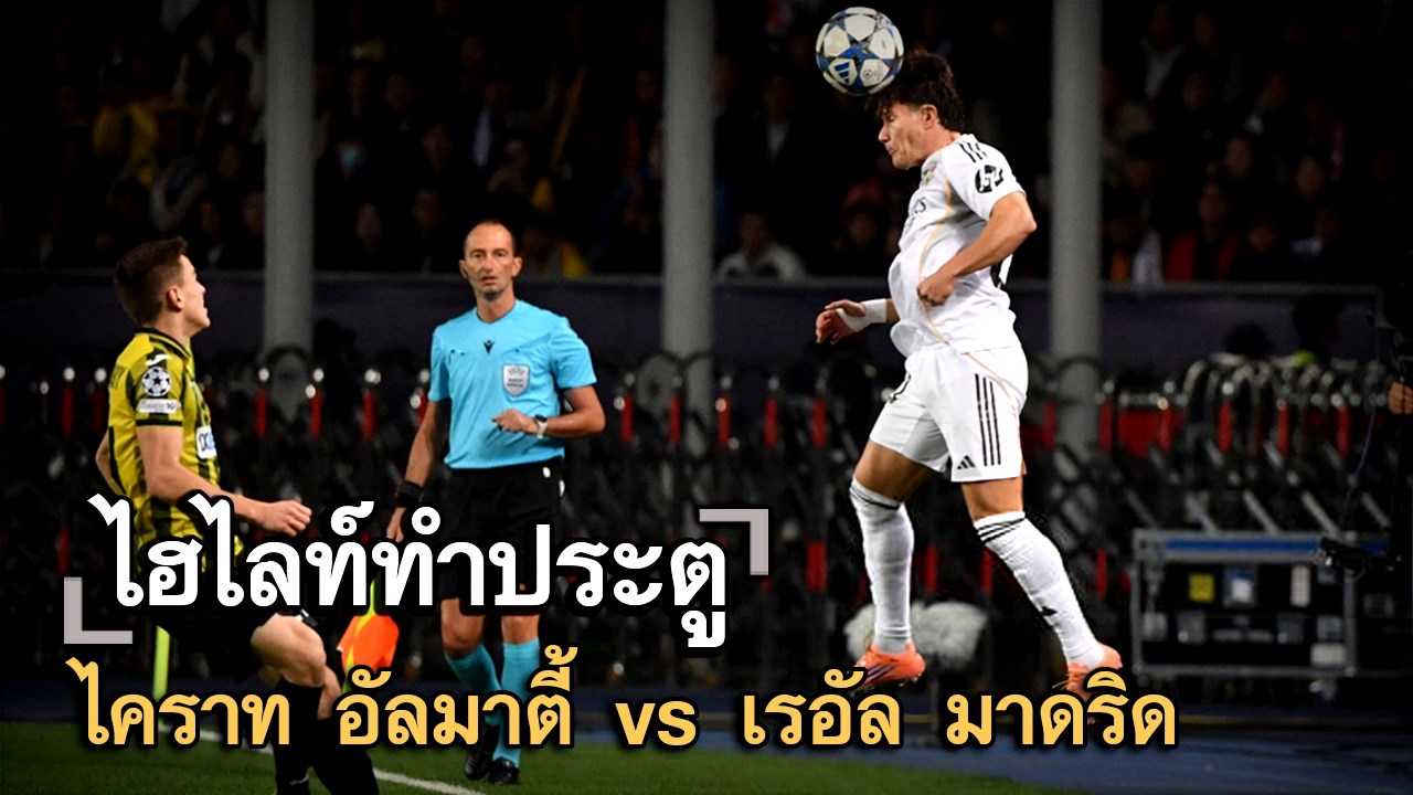 ไฮไลท์ประตู ไคราท อัลมาตี้ vs เรอัล มาดริด