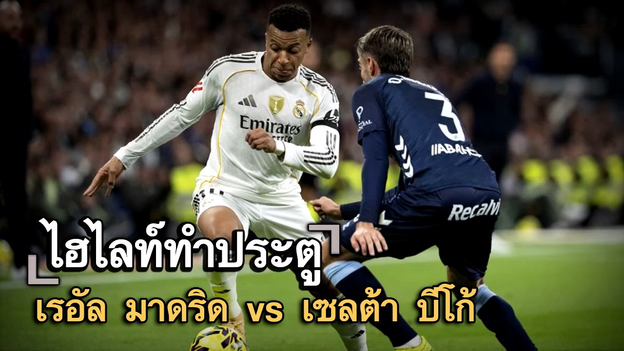 ไฮไลท์ประตู เรอัล มาดริด vs เซลต้า บีโก้