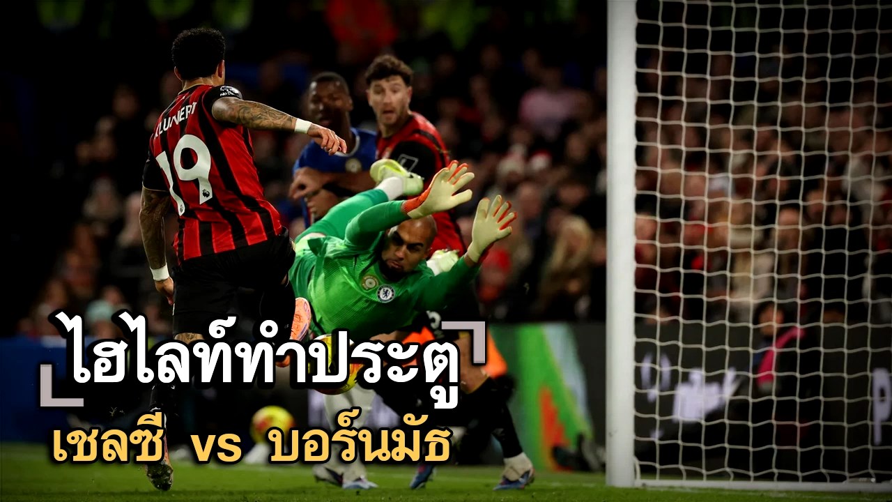 ไฮไลท์ประตู เชลซี vs บอร์นมัธ