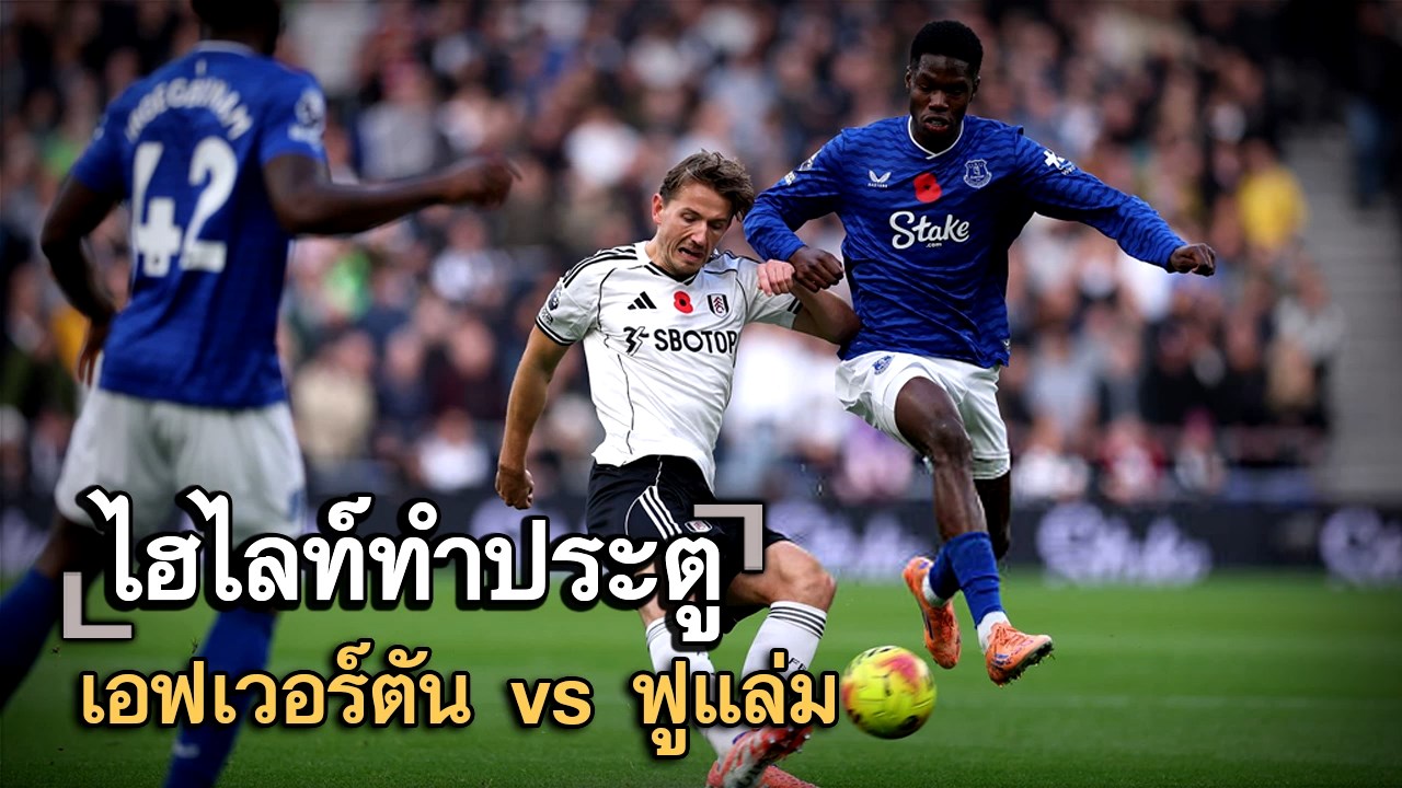 ไฮไลท์ประตู เอฟเวอร์ตัน vs ฟูแล่ม