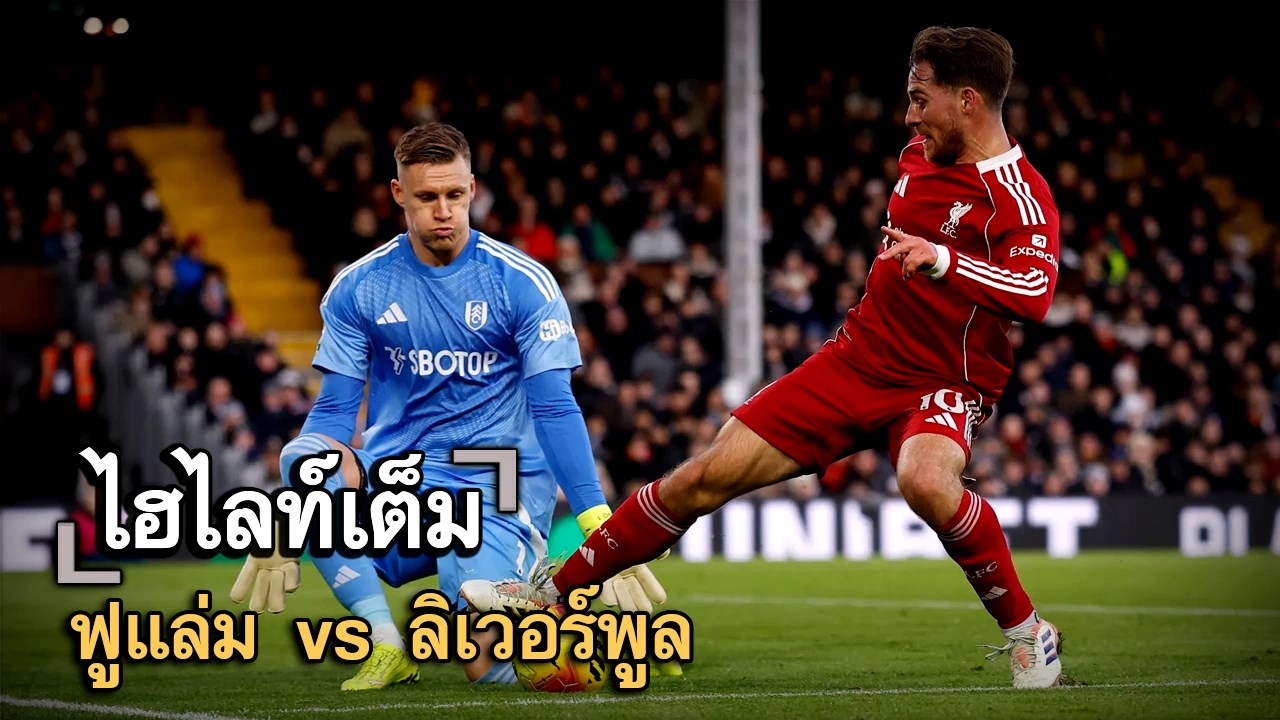 ไฮไลท์เต็ม ฟูแล่ม vs ลิเวอร์พูล