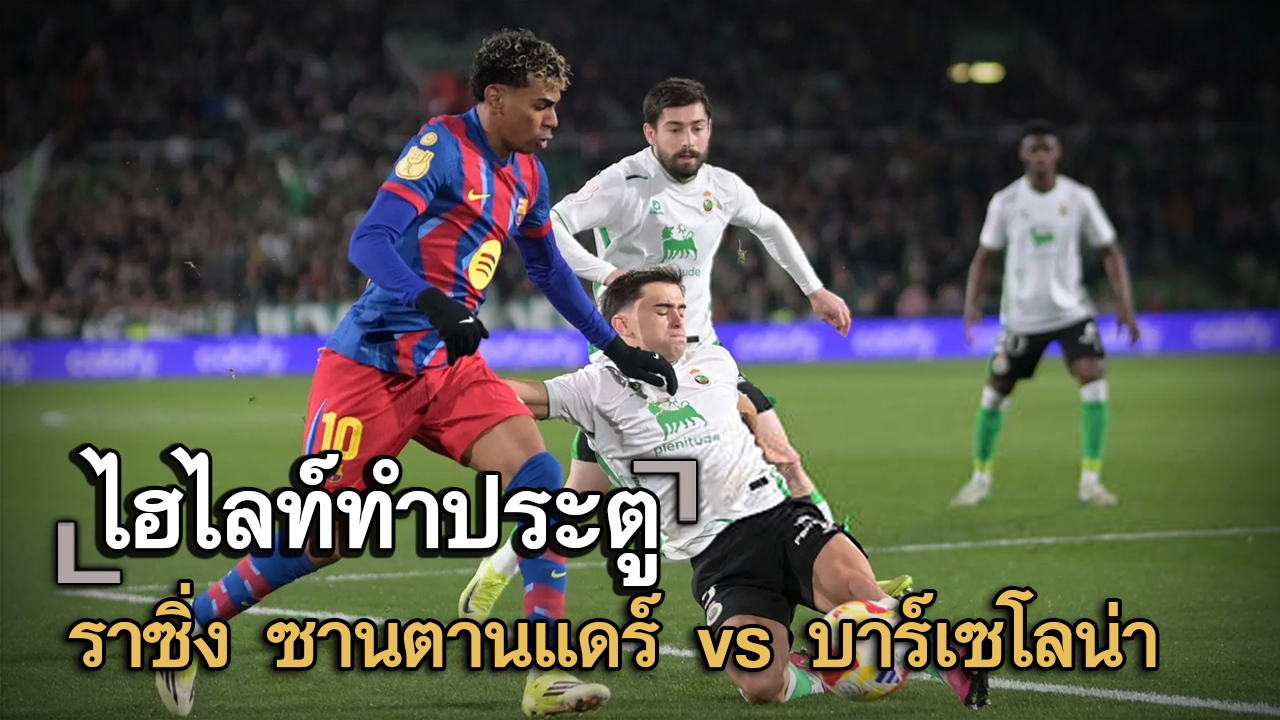 ไฮไลท์ประตู ราซิ่ง ซานตานแดร์ vs บาร์เซโลน่า