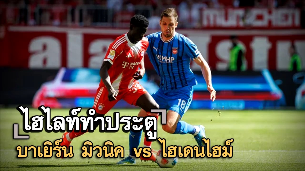 ไฮไลท์ประตู บาเยิร์น มิวนิค vs ไฮเดนไฮม์