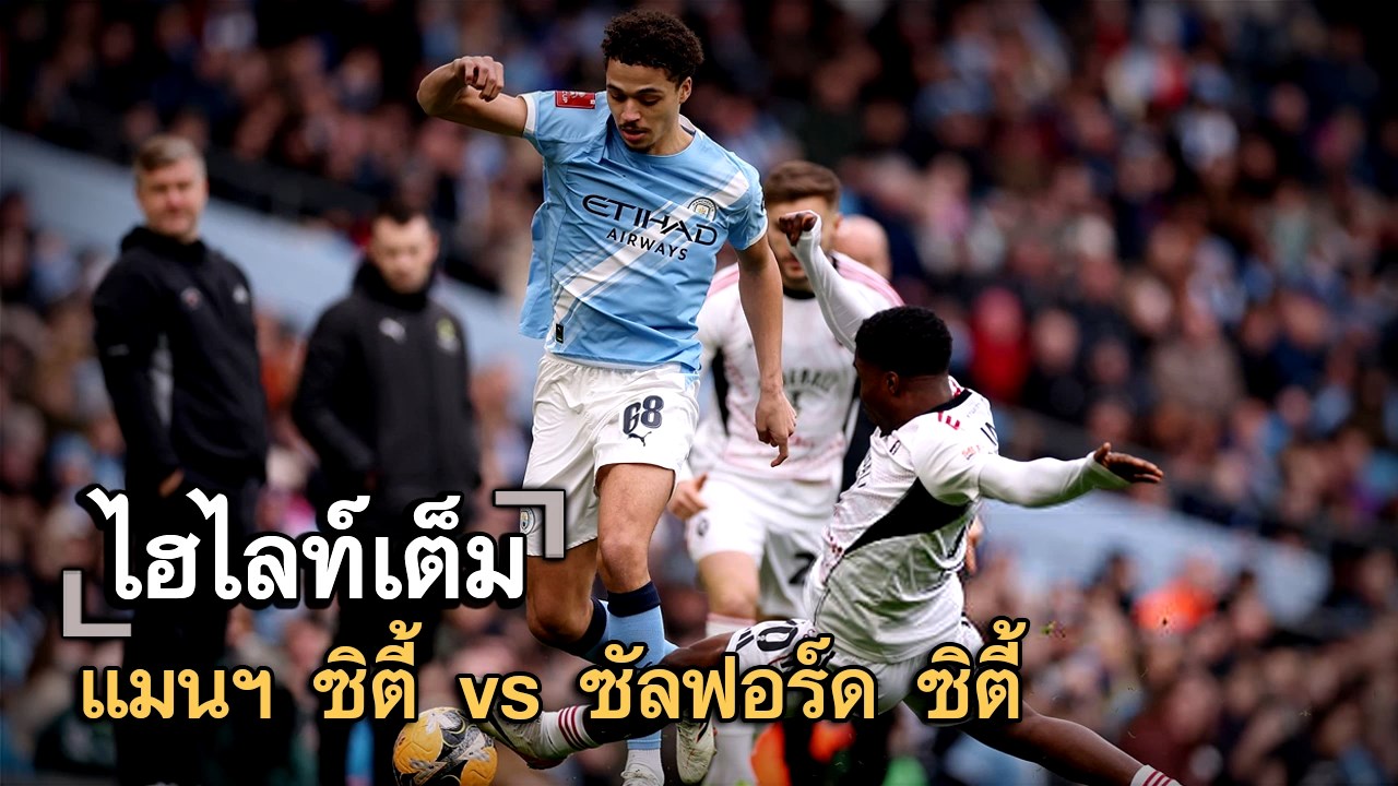 ไฮไลท์เต็ม แมนฯ ซิตี้ vs ซัลฟอร์ด ซิตี้