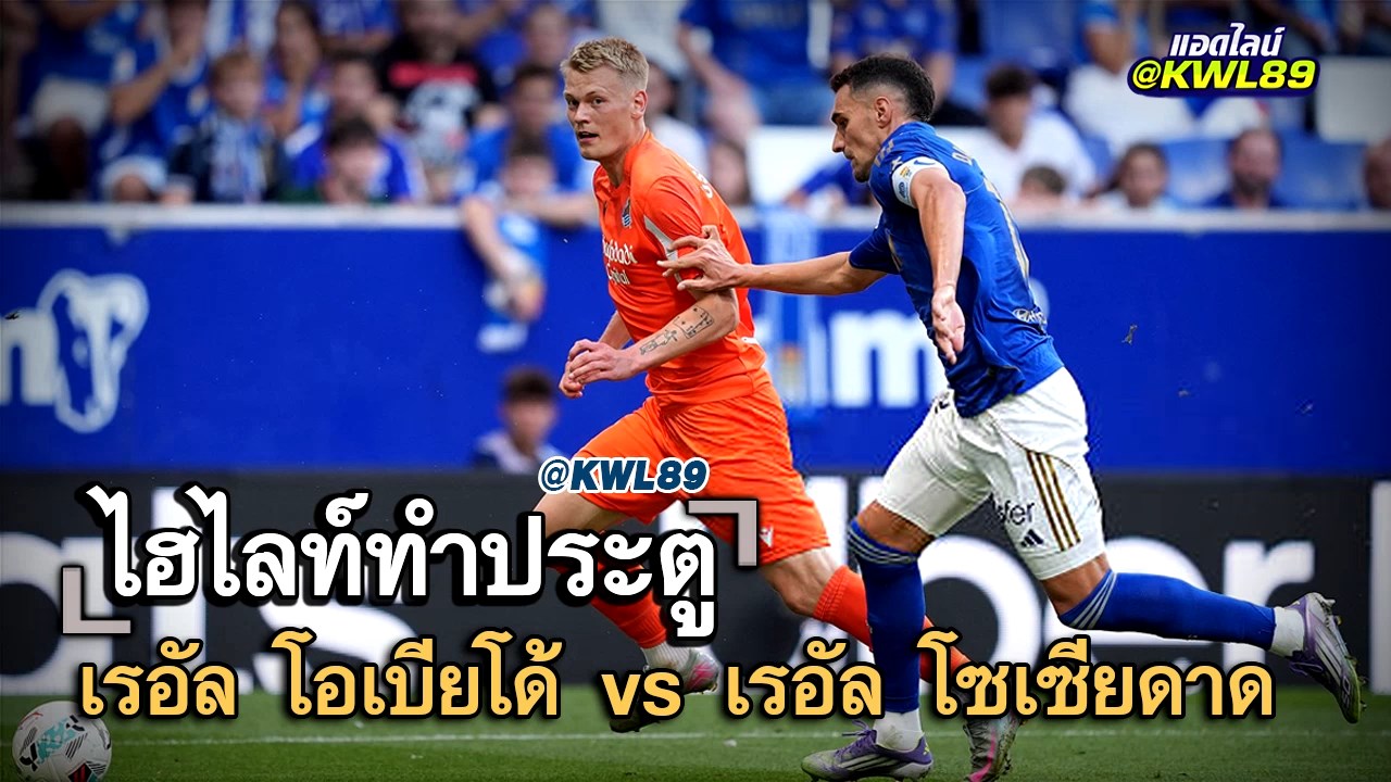 ไฮไลท์ประตู เรอัล โอเบียโด้ vs เรอัล โซเซียดาด