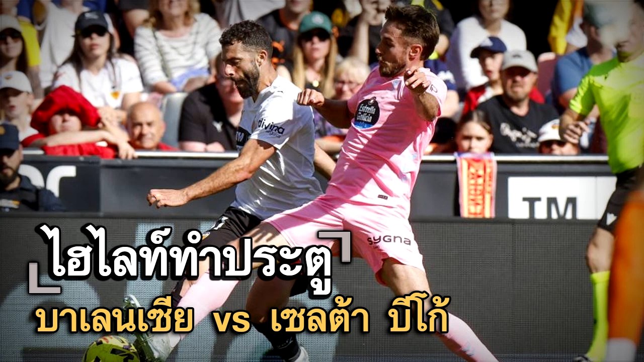 ไฮไลท์ประตู บาเลนเซีย vs เซลต้า บีโก้