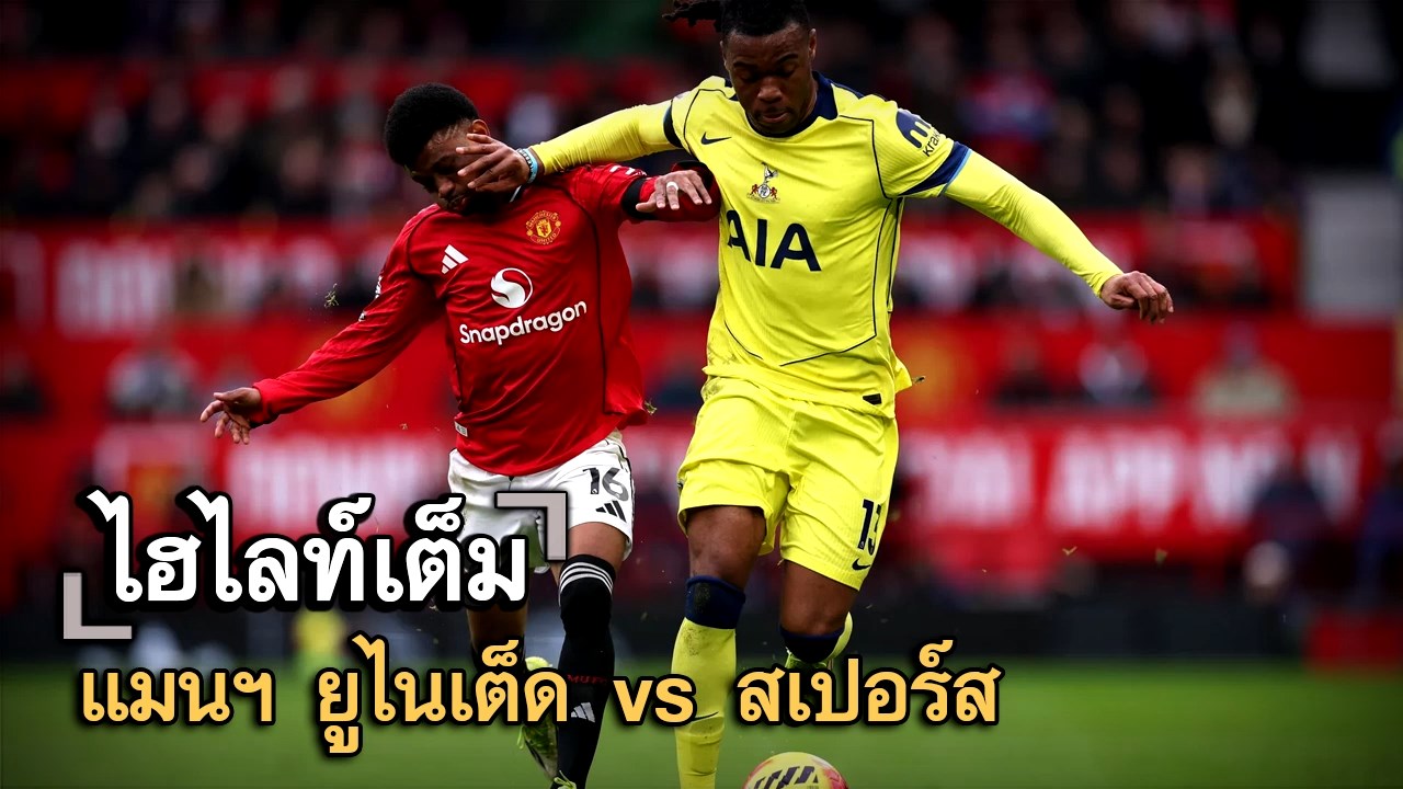 ไฮไลท์เต็ม แมนฯ ยูไนเต็ด vs สเปอร์ส
