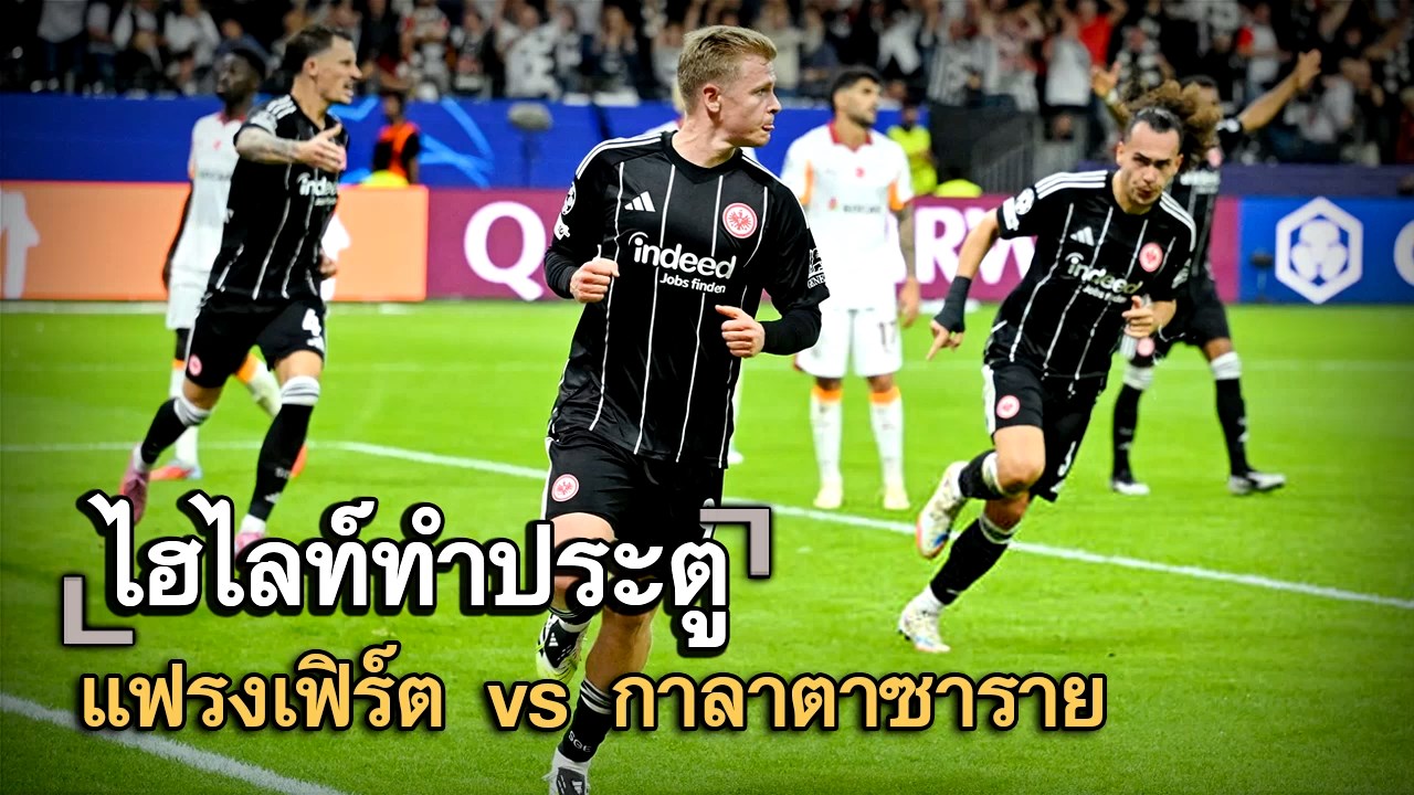 ไฮไลท์ประตู แฟรงเฟิร์ต vs กาลาตาซาราย