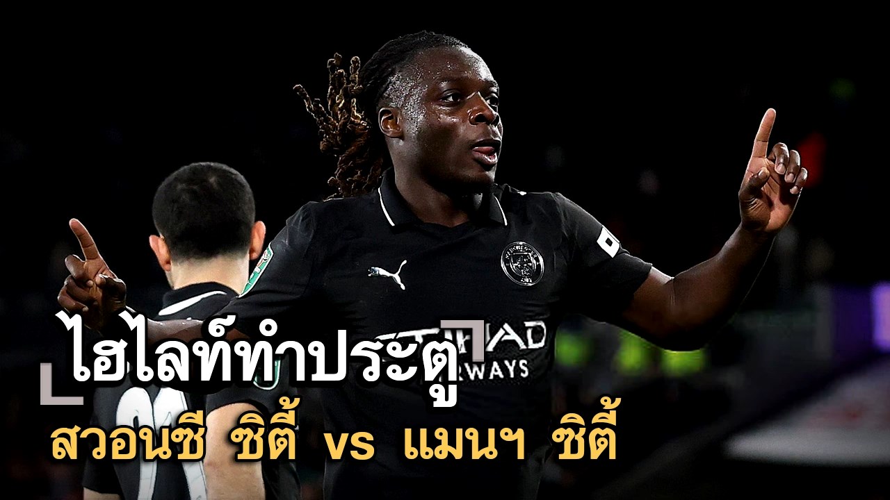 ไฮไลท์ประตู สวอนซี ซิตี้ vs แมนฯ ซิตี้