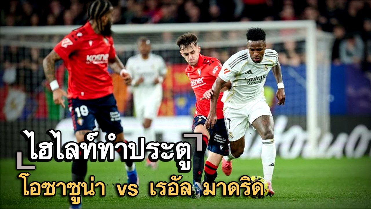 ไฮไลท์ประตู โอซาซูน่า vs เรอัล มาดริด