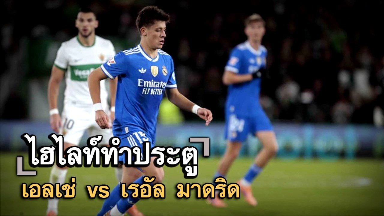 ไฮไลท์ประตู เอลเช่ vs เรอัล มาดริด