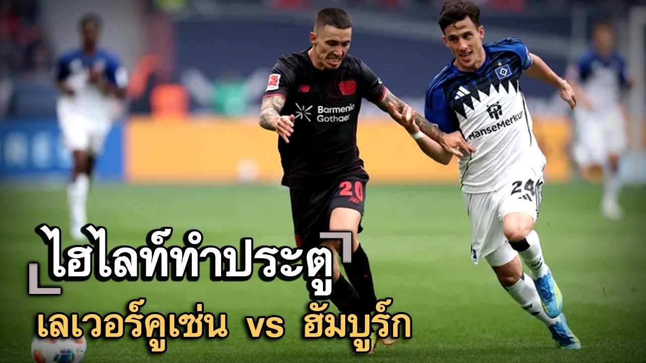 ไฮไลท์ประตู เลเวอร์คูเซ่น vs ฮัมบูร์ก