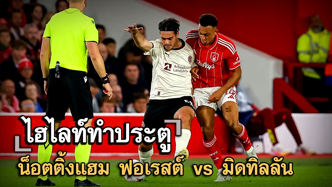 ไฮไลท์ประตู น็อตติ้งแฮม ฟอเรสต์ vs มิดทิลลันด์