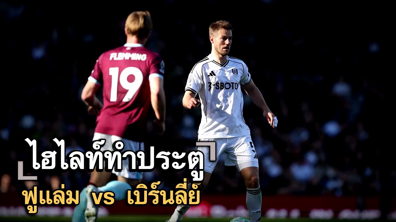 ไฮไลท์ประตู ฟูแล่ม vs เบิร์นลี่ย์
