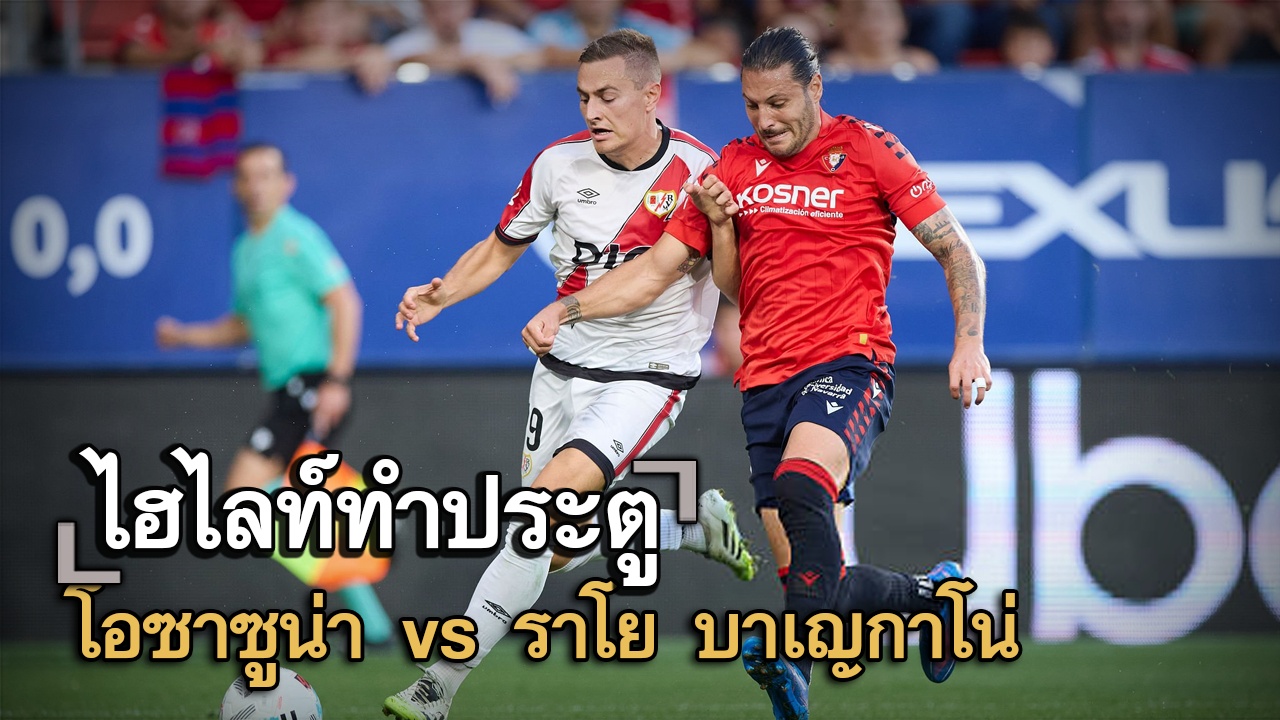 ไฮไลท์ประตู โอซาซูน่า vs ราโย บาเญกาโน่