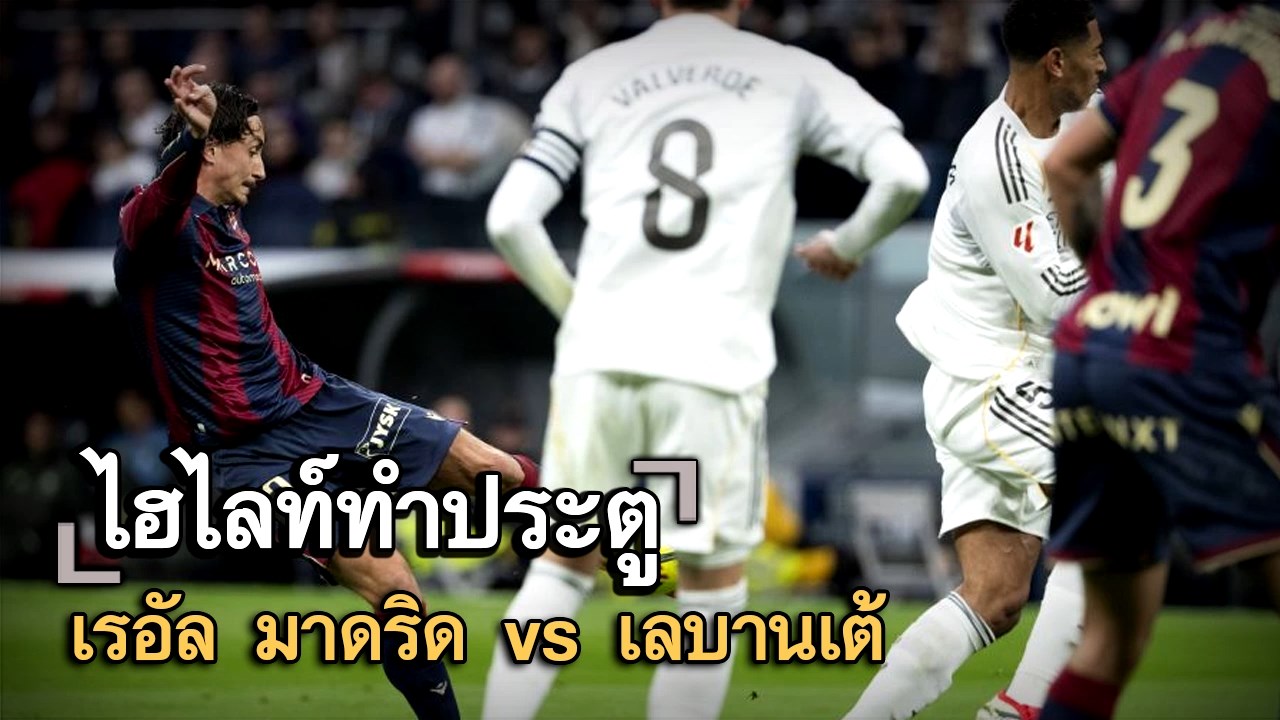 ไฮไลท์ประตู เรอัล มาดริด vs เลบานเต้