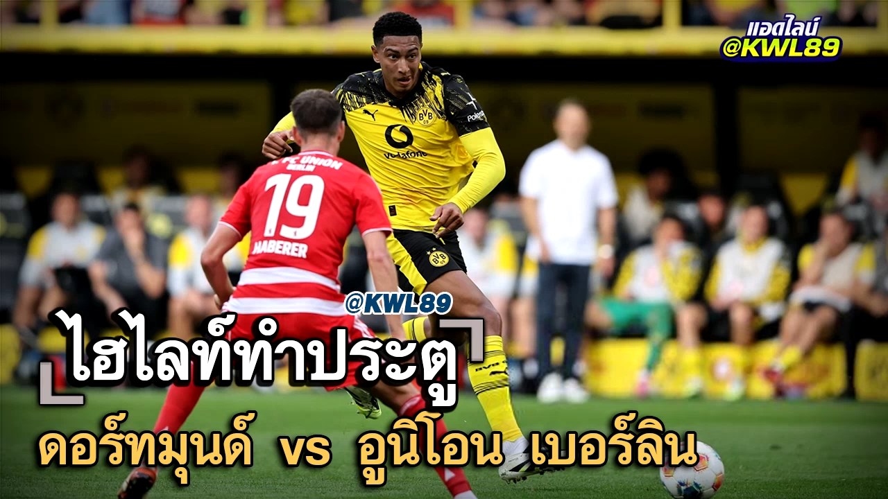 ไฮไลท์ประตู ดอร์ทมุนด์ vs อูนิโอน เบอร์ลิน